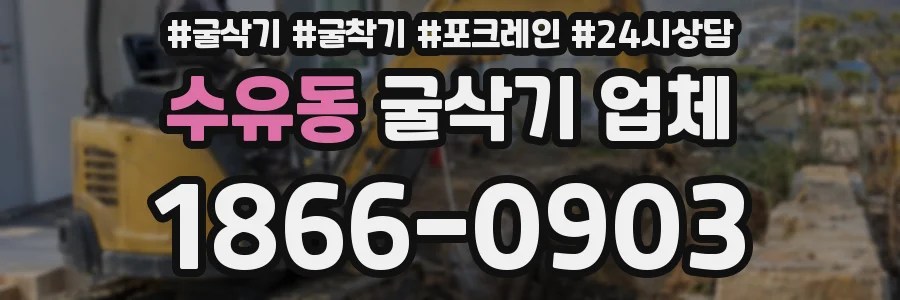 수유동 굴삭기 업체