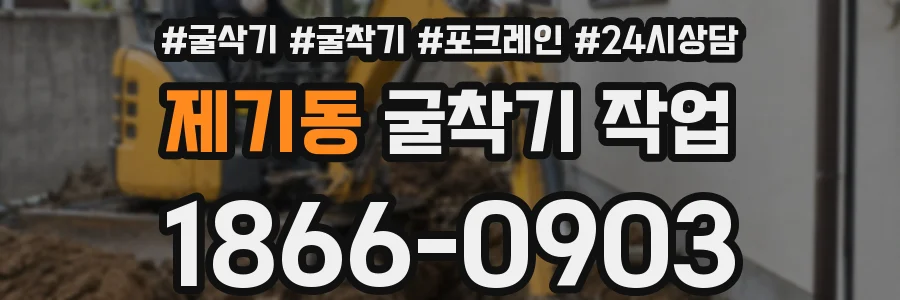 제기동 굴착기 작업