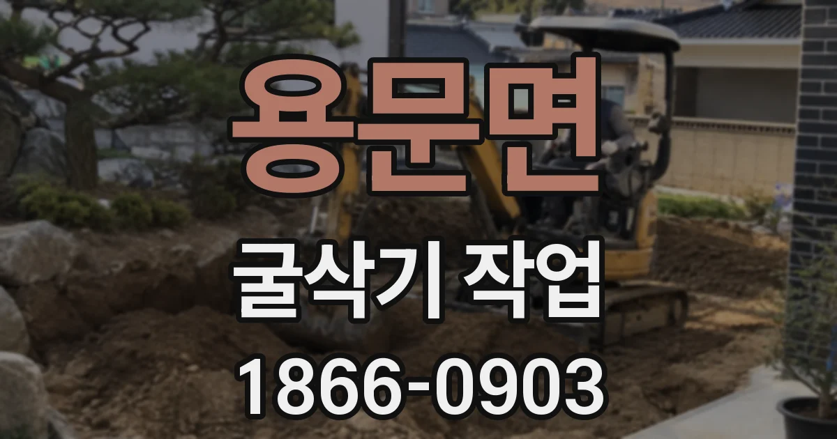 용문면 굴삭기 작업