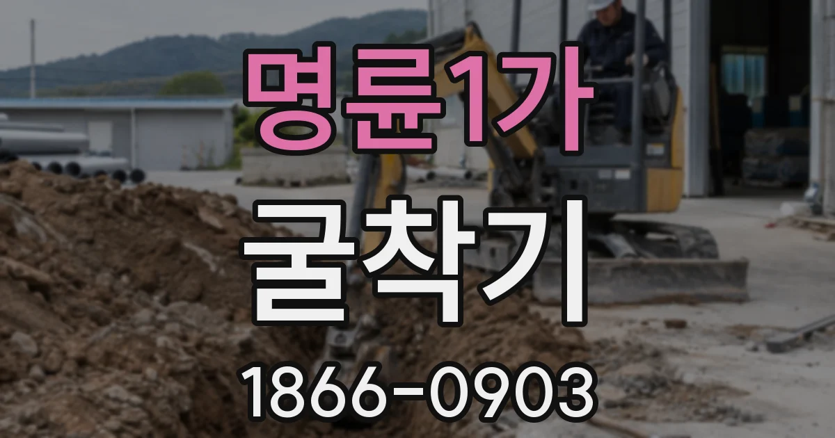 명륜1가 굴착기