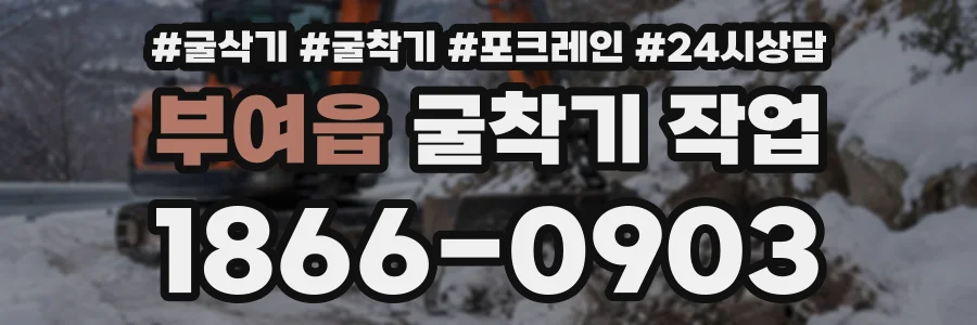 부여읍 굴착기작업 상담 전화 1866-0903