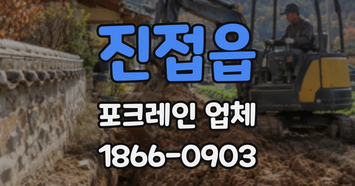 진접읍 포크레인 업체