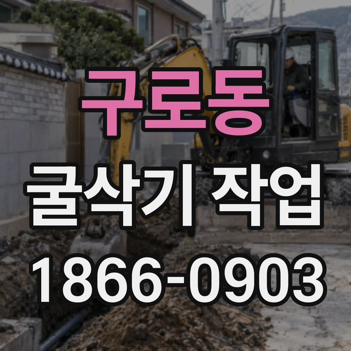 구로동 굴삭기 작업
