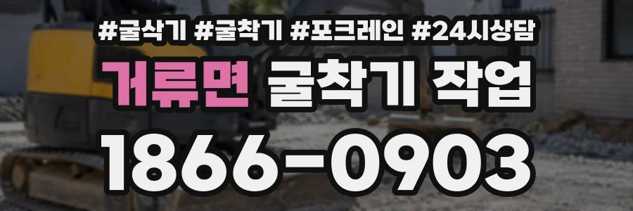거류면 굴착기작업 상담 전화 1866-0903
