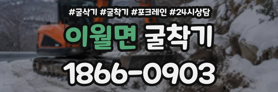 이월면 굴착기 상담 전화 1866-0903