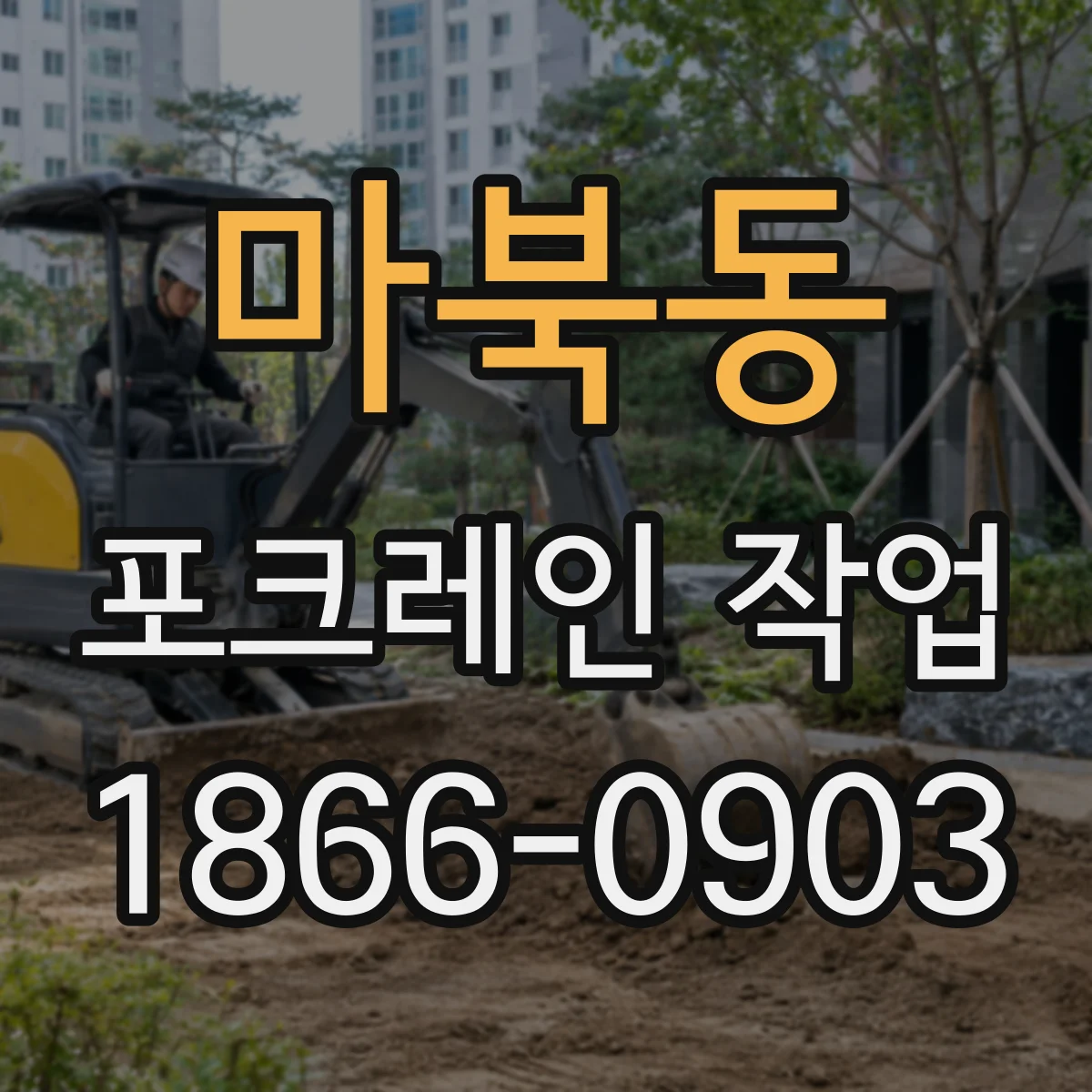 마북동 포크레인 작업