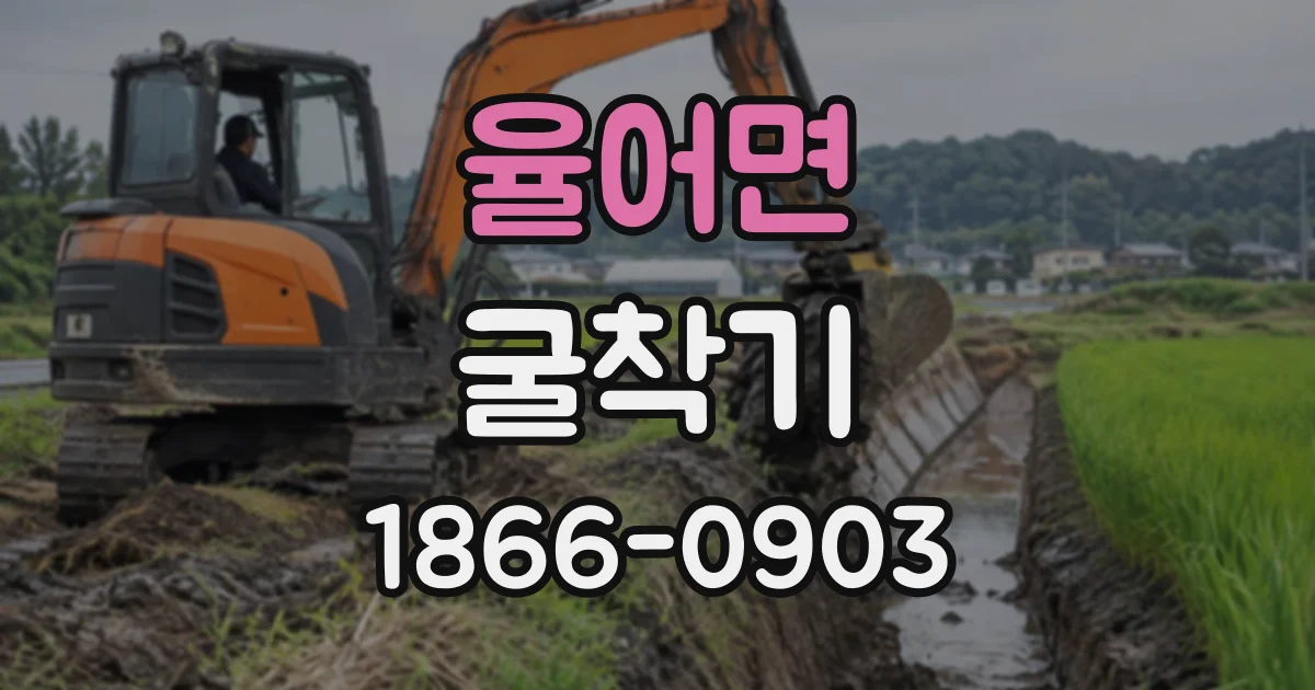 율어면 굴착기