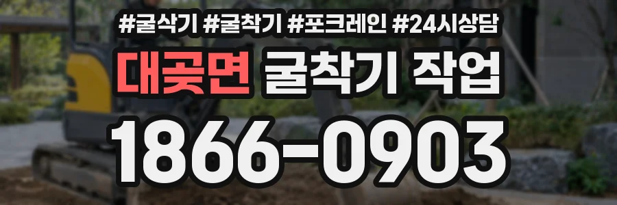 대곶면 굴착기 작업