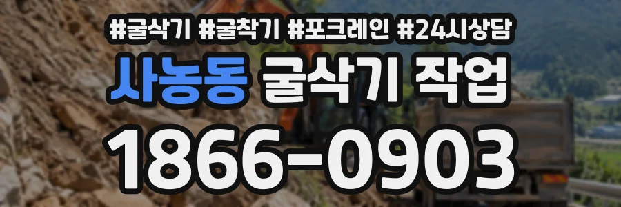 사농동 굴삭기작업 상담 전화 1866-0903