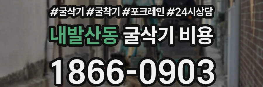 내발산동 굴삭기 비용