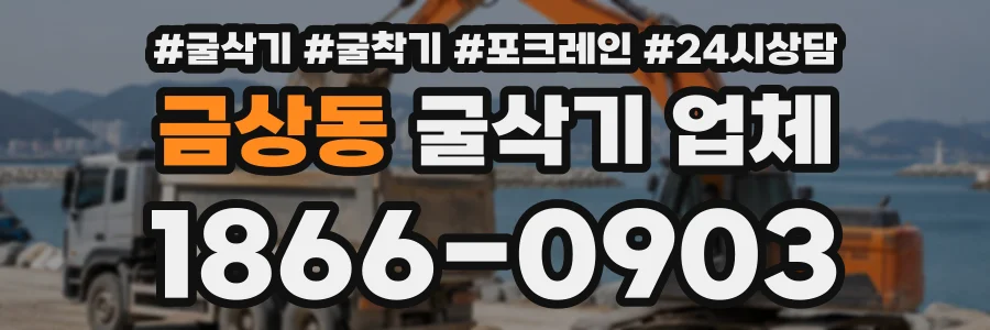 금상동 굴삭기업체 상담 전화 1866-0903