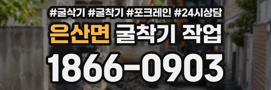 은산면 굴착기작업 상담 전화 1866-0903