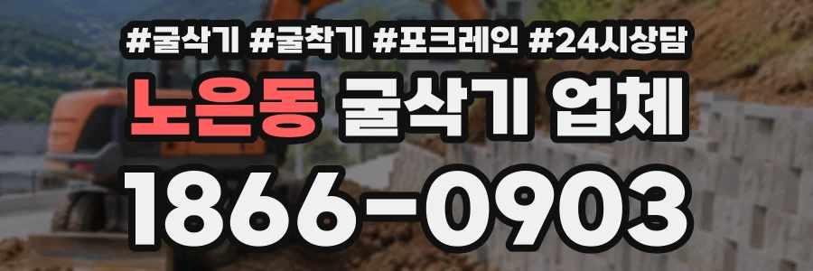노은동 굴삭기업체 상담 전화 1866-0903