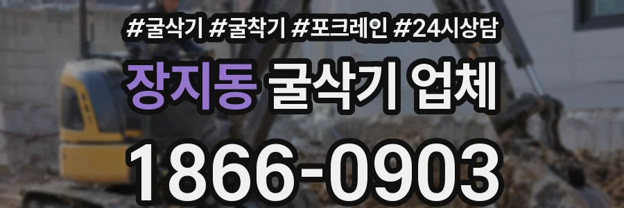 장지동 굴삭기 업체