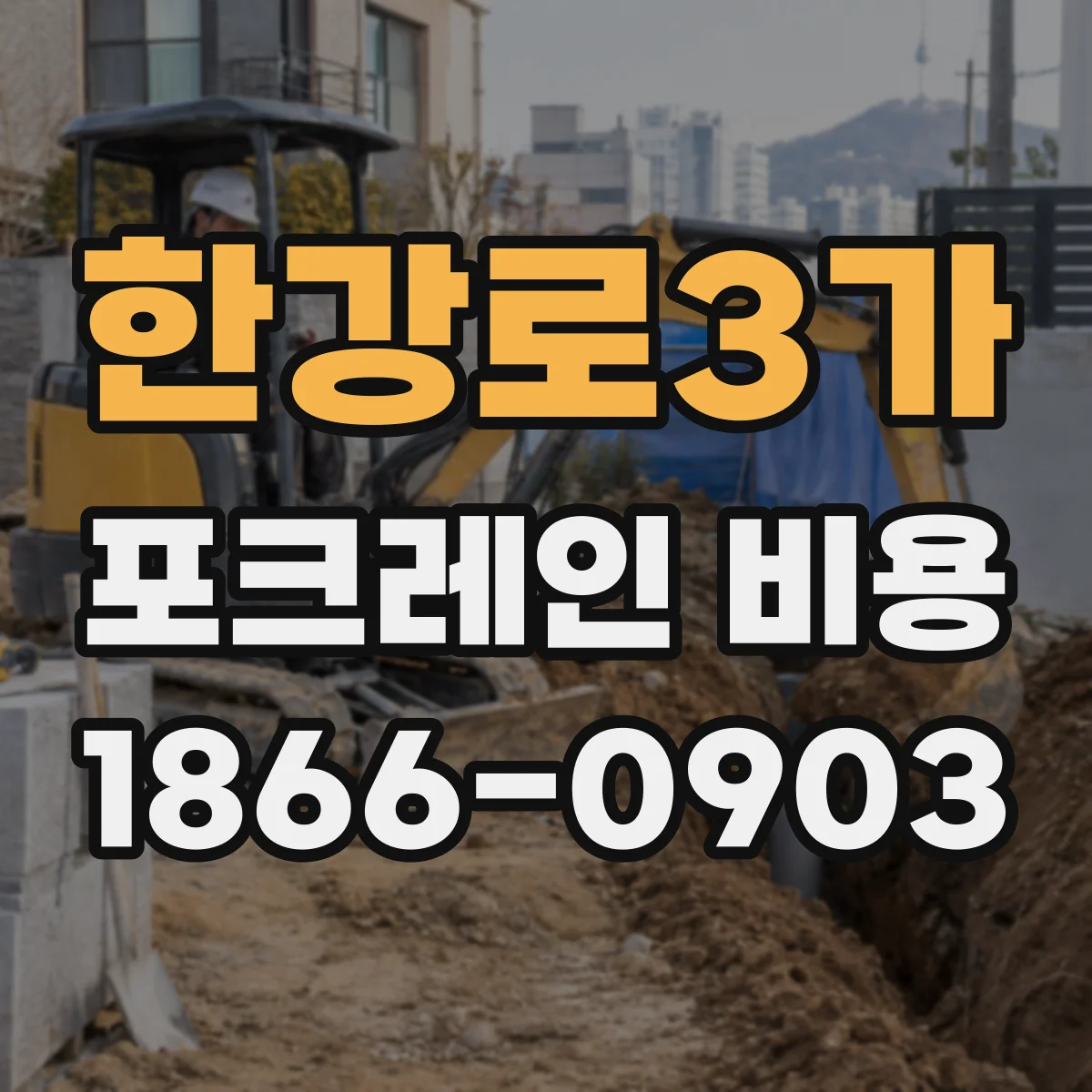 한강로3가 포크레인 비용