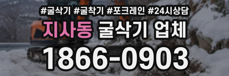 지사동 굴삭기업체 상담 전화 1866-0903
