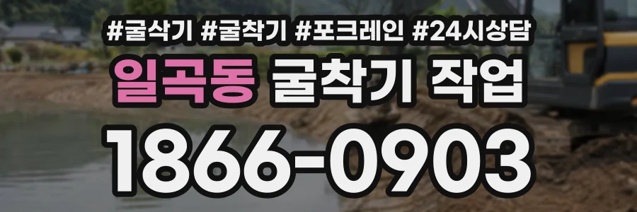 일곡동 굴착기작업 상담 전화 1866-0903
