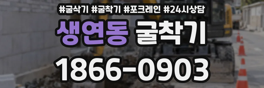 생연동 굴착기