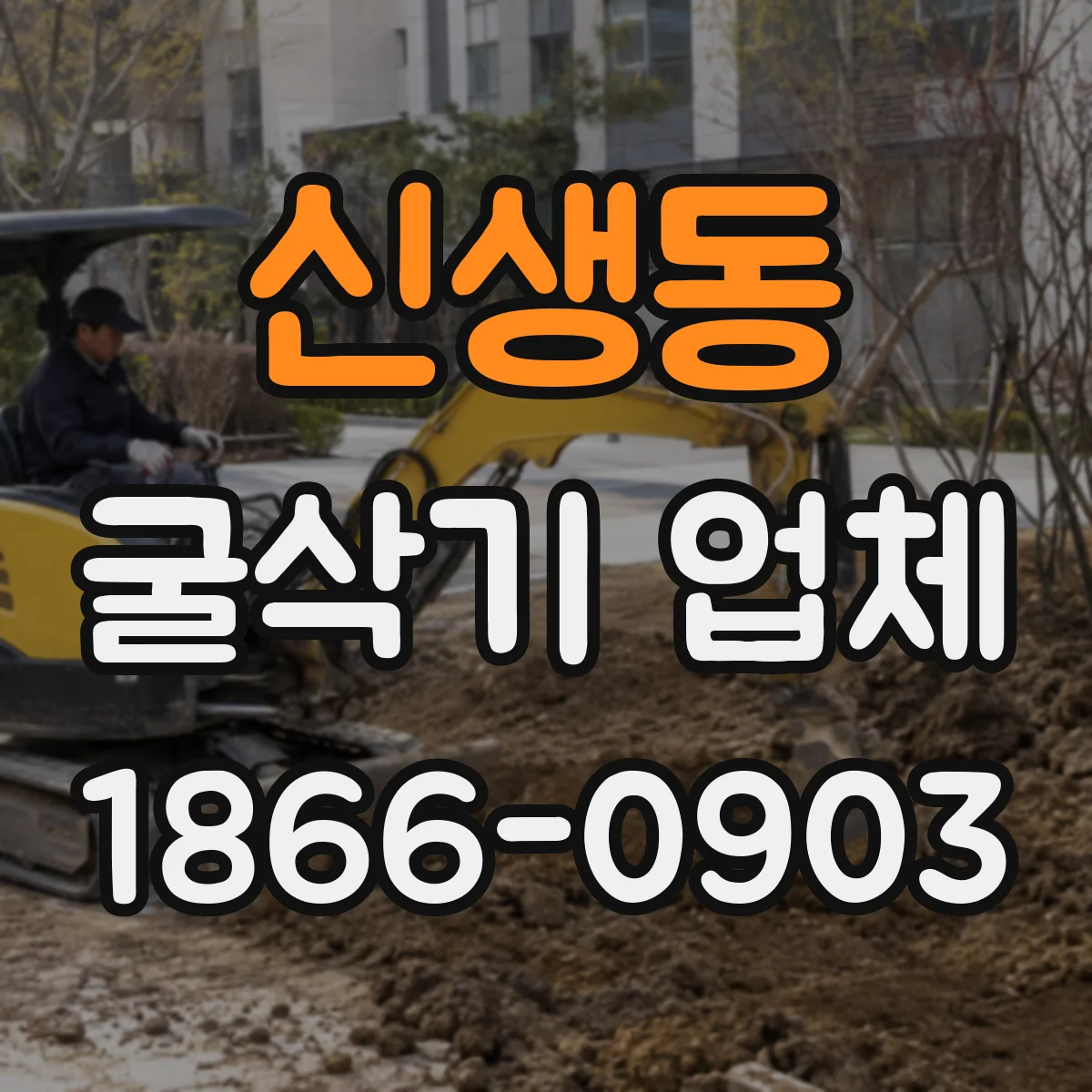 신생동 굴삭기 업체