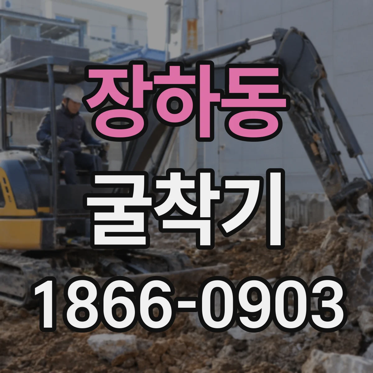 장하동 굴착기