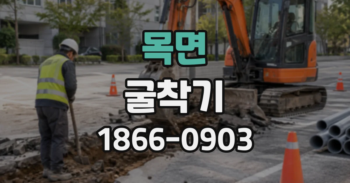 목면 굴착기