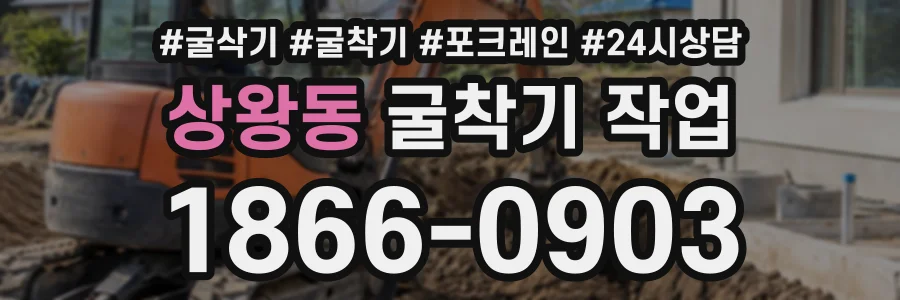 상왕동 굴착기작업 상담 전화 1866-0903