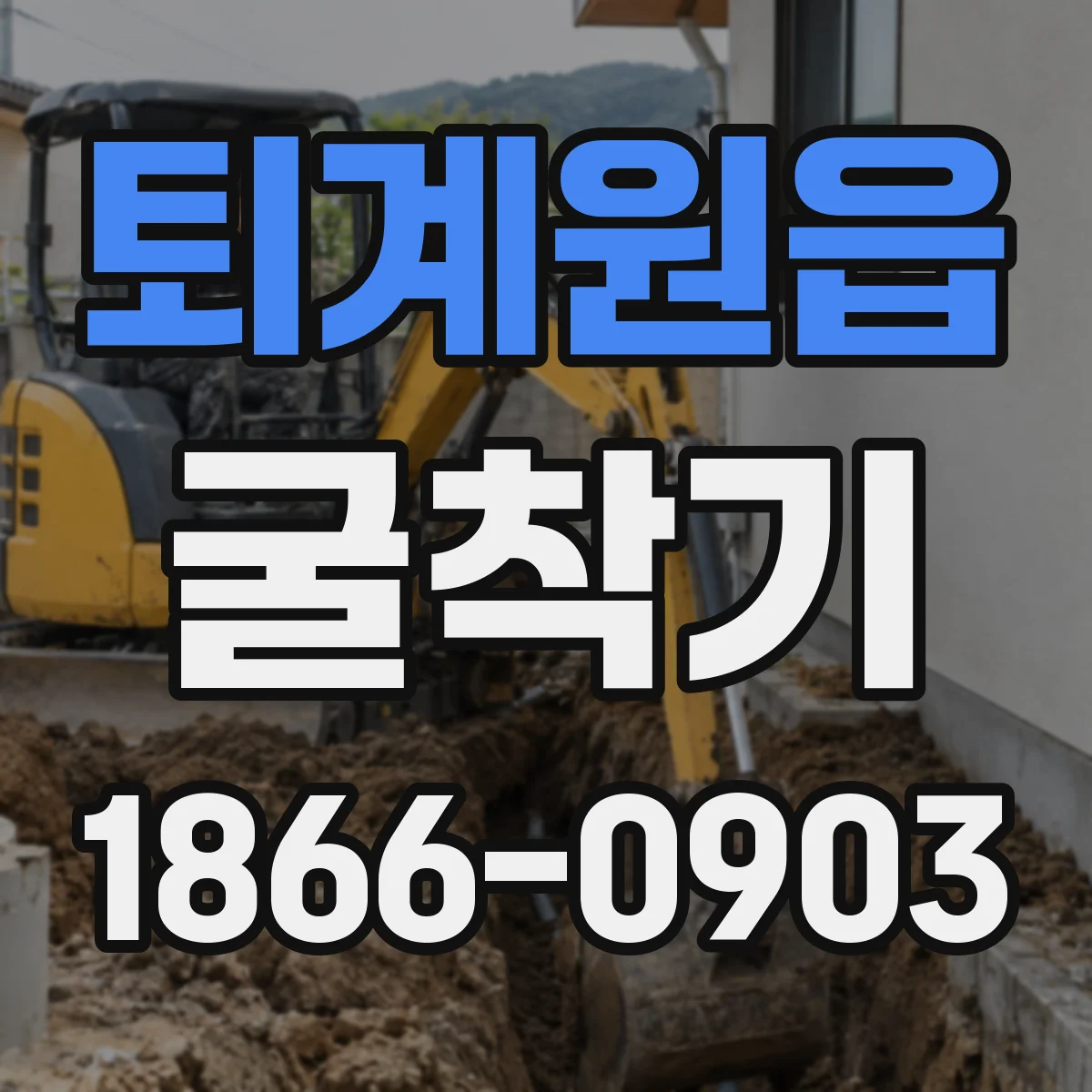 퇴계원읍 굴착기