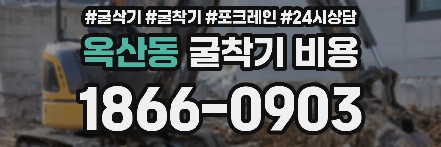 옥산동 굴착기 비용