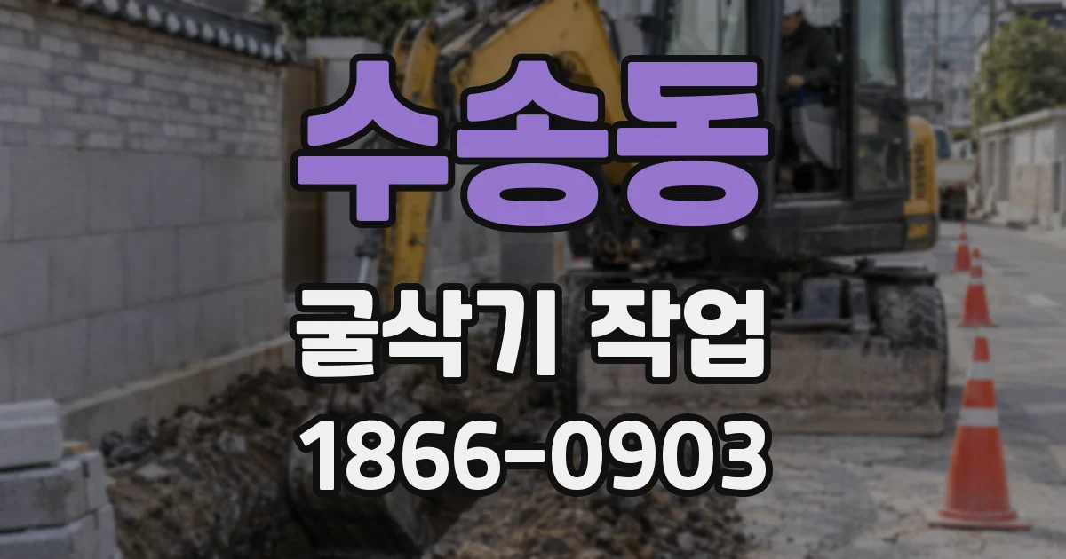 수송동 굴삭기 작업