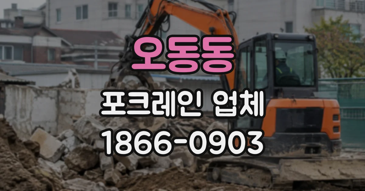 오동동 포크레인업체