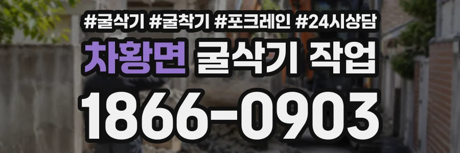 차황면 굴삭기작업 상담 전화 1866-0903