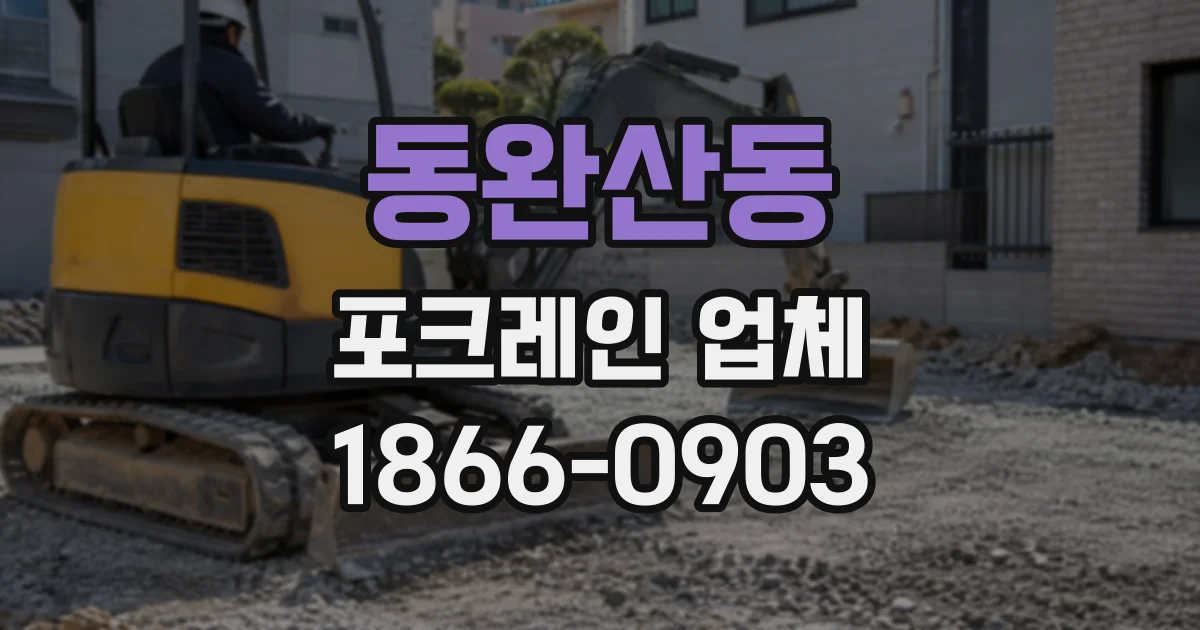 동완산동 포크레인업체