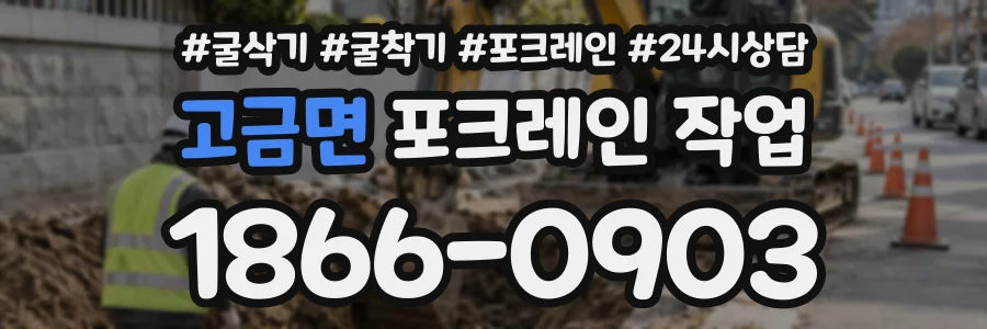 고금면 포크레인작업 상담 전화 1866-0903