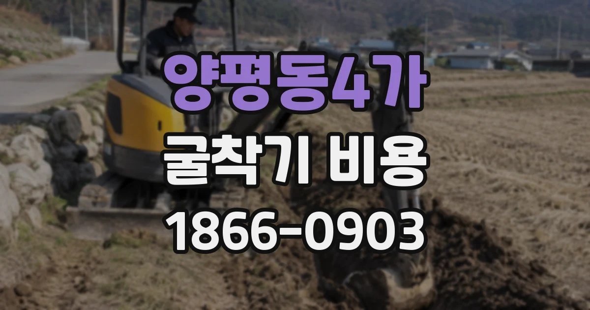 양평동4가 굴착기 비용