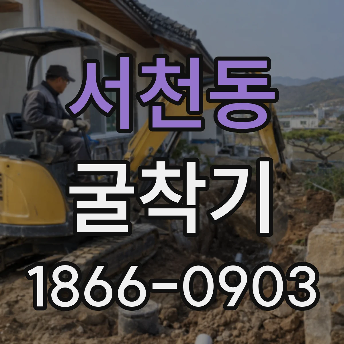 서천동 굴착기