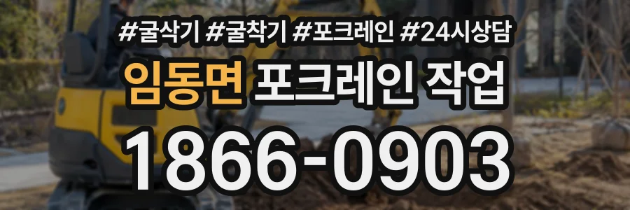 임동면 포크레인작업 상담 전화 1866-0903