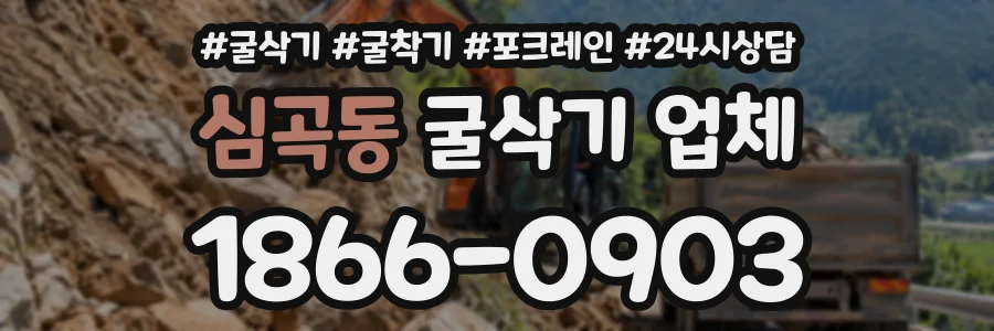 심곡동 굴삭기업체 상담 전화 1866-0903