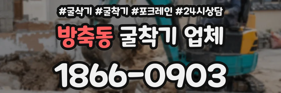 방축동 굴착기 업체