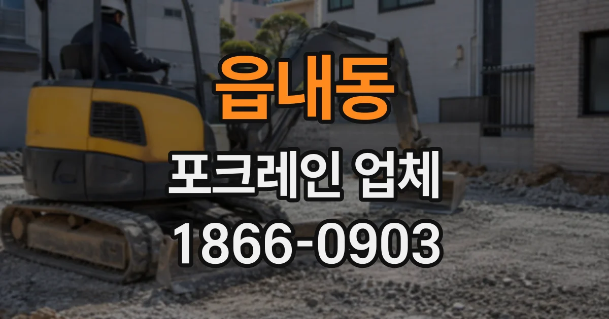읍내동 포크레인업체