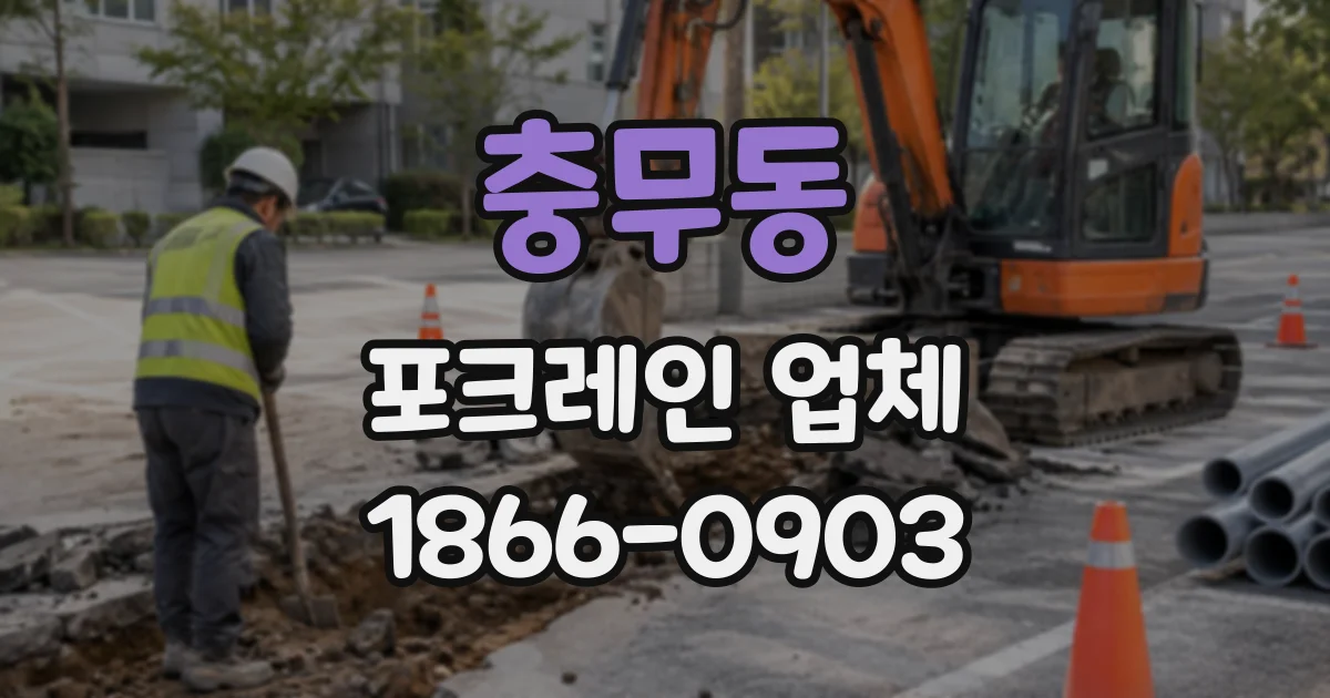 충무동 포크레인업체
