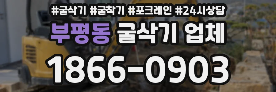 부평동 굴삭기 업체