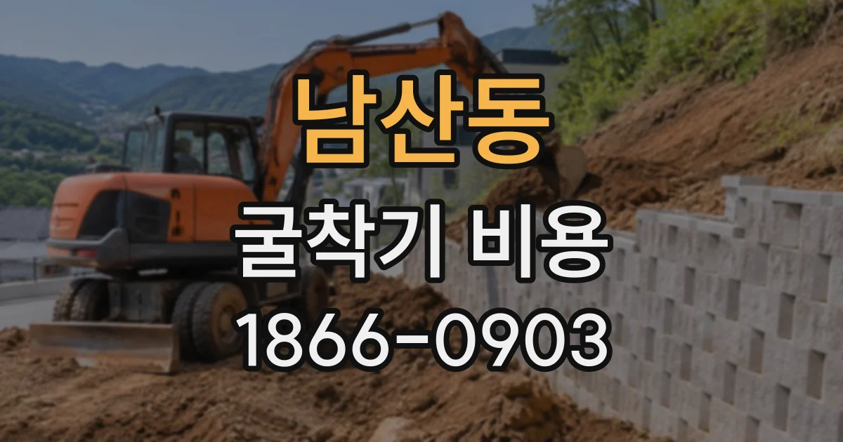 남산동 굴착기비용