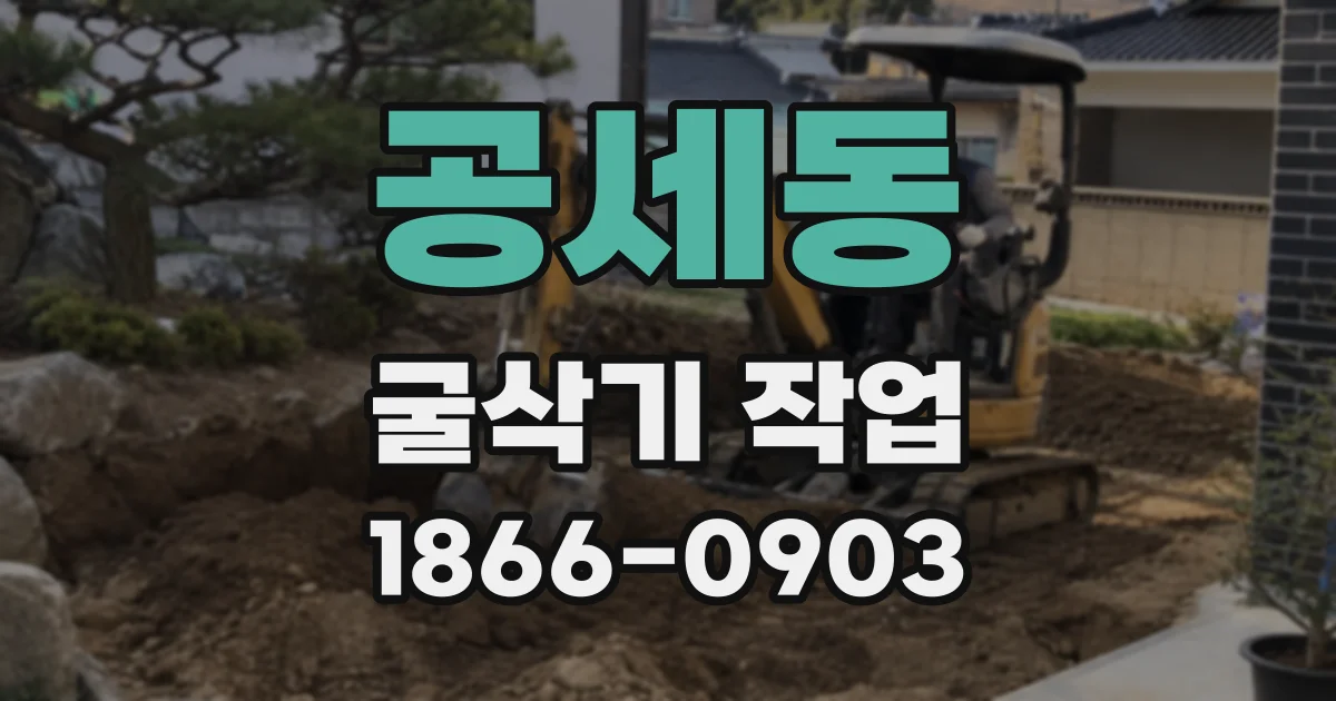 공세동 굴삭기 작업