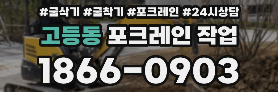고등동 포크레인 작업