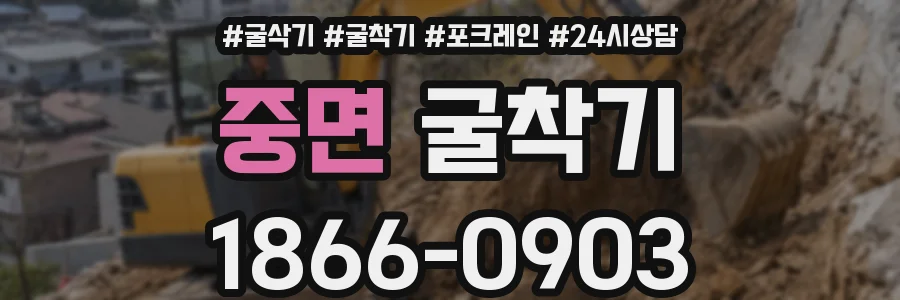 중면 굴착기