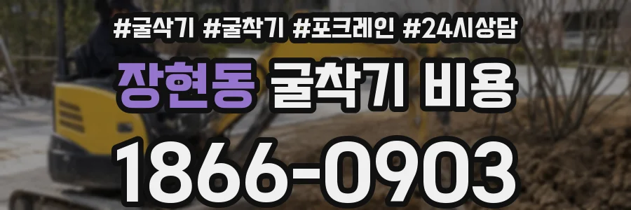 장현동 굴착기 비용