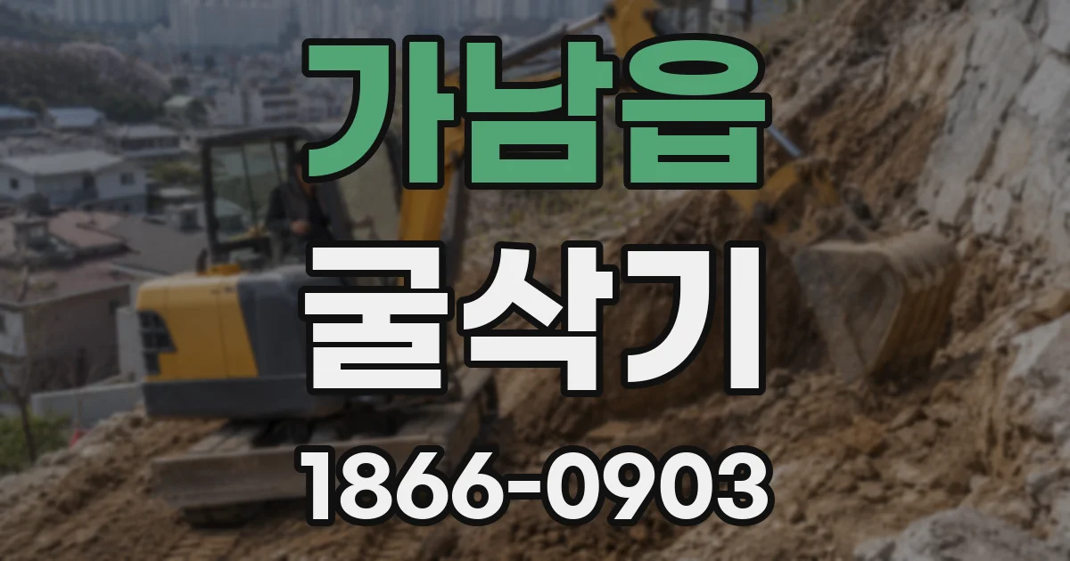 가남읍 굴삭기