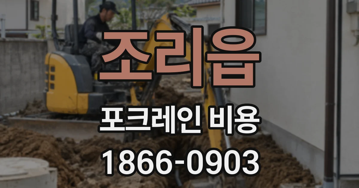 조리읍 포크레인 비용