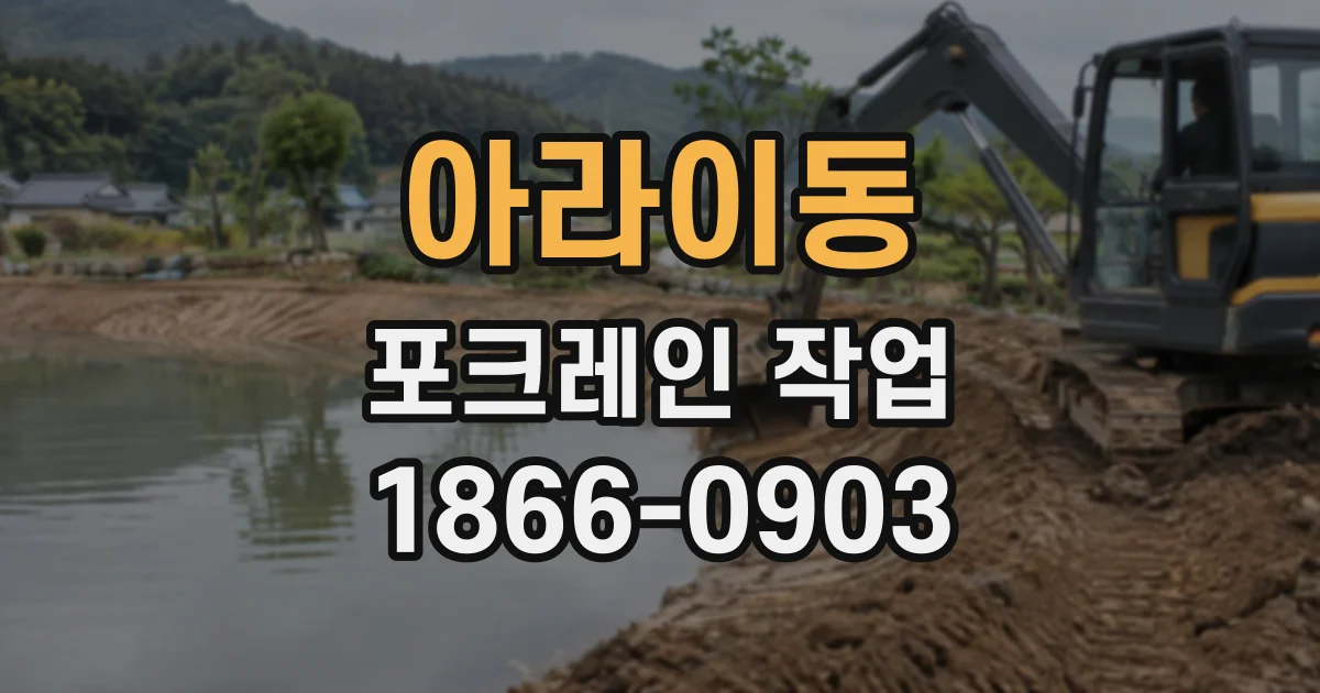 아라이동 포크레인작업