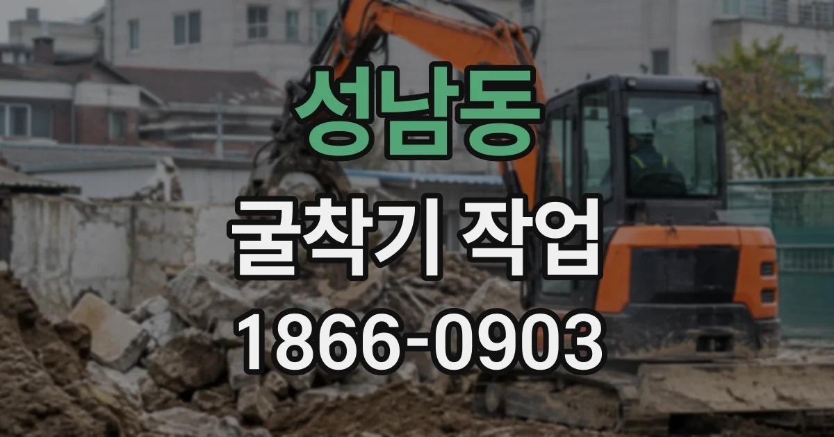 성남동 굴착기작업